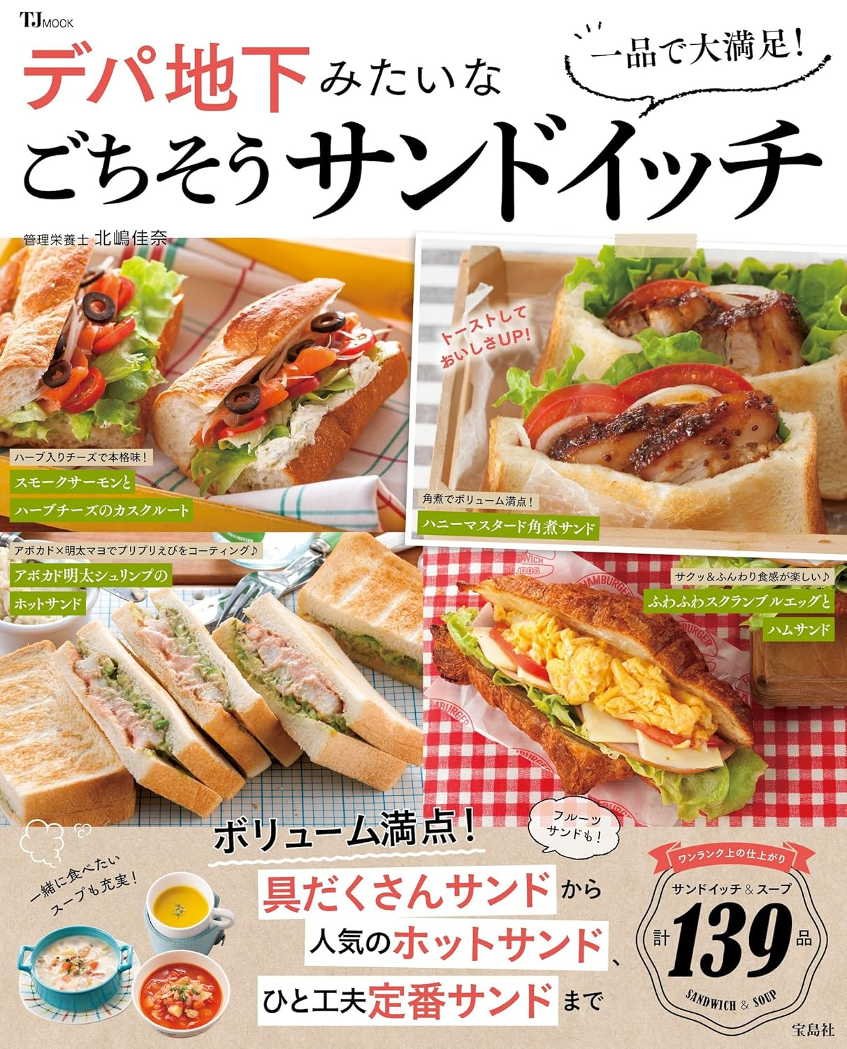 30万部超えシリーズ新刊『一品で大満足！デパ地下みたいなごちそうサンドイッチ（宝島社）』