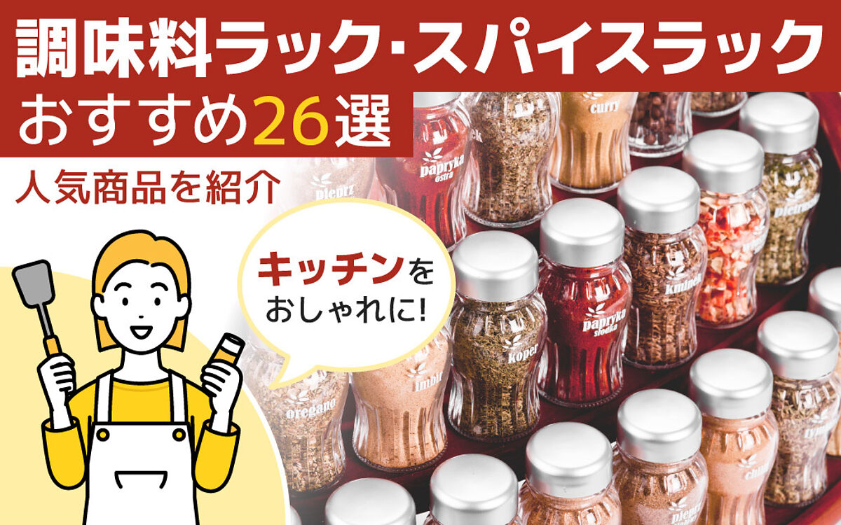 楽天市場の記事監修を担当しました【調味料ラック・シリアル】