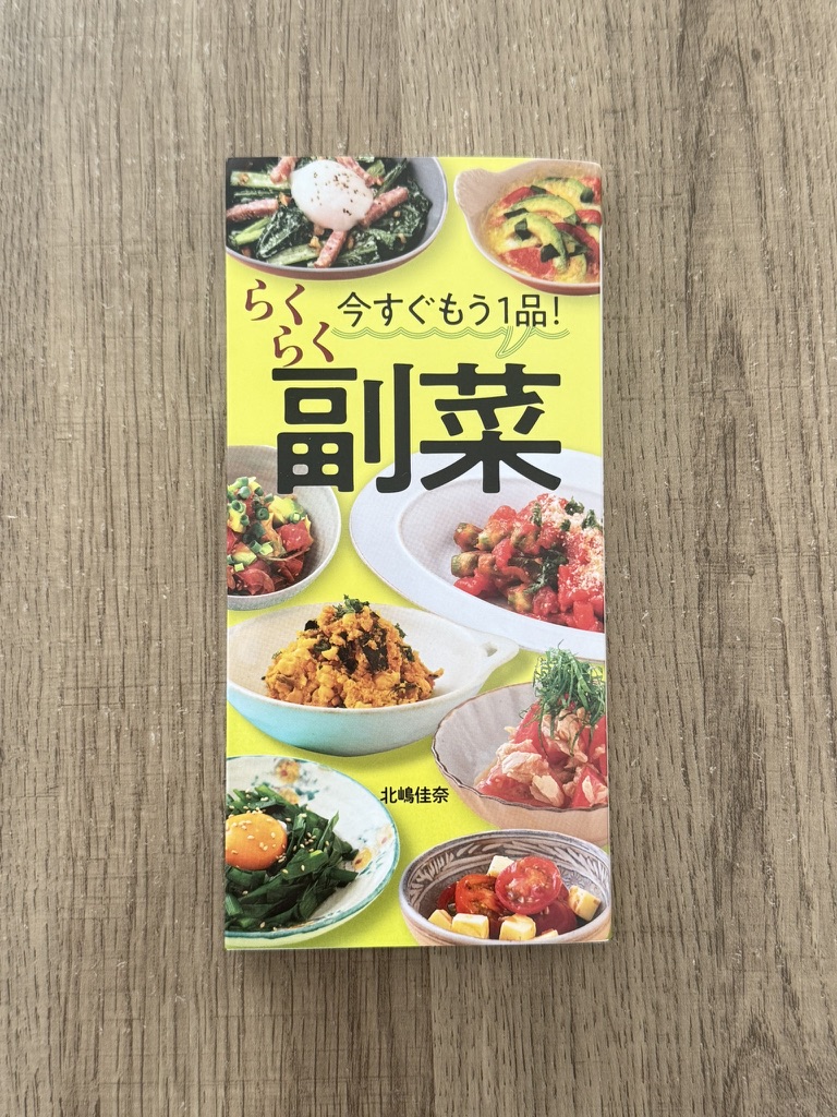 新刊『今すぐもう1品!らくらく副菜(永岡書店)』が発売されました!