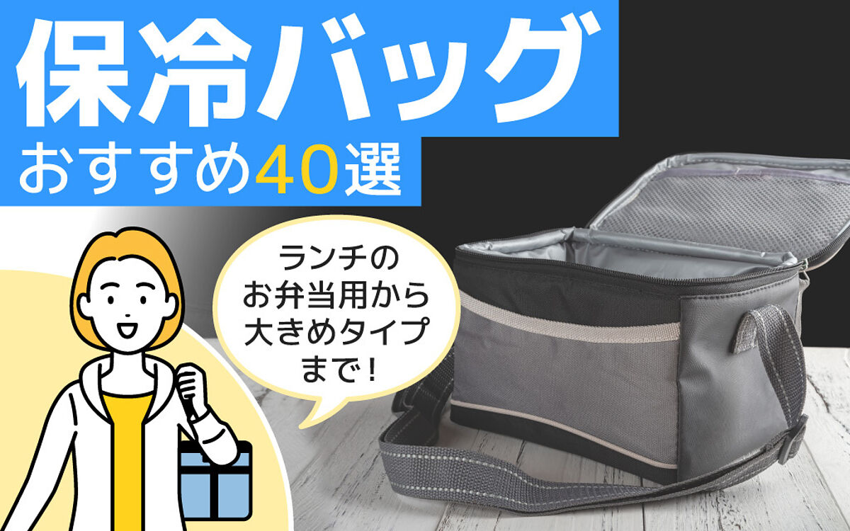 楽天市場の記事監修を担当しました【保冷バッグ】